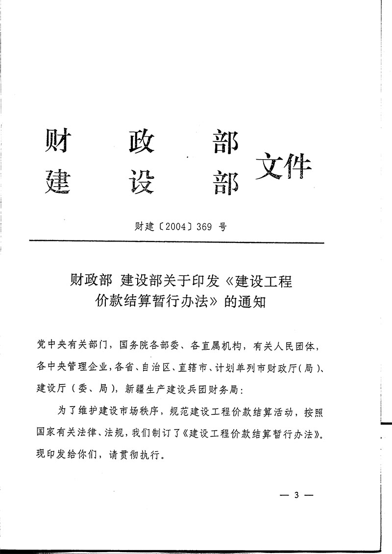 鐵道部辦公廳鐵辦財發(fā)【2004】80號轉發(fā)財政部建設部《建設工程價款結算暫行辦法》的通知-3.jpg