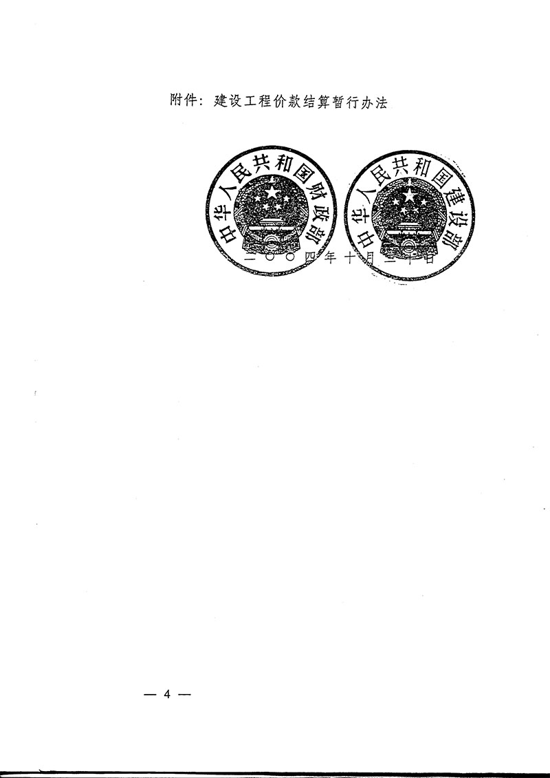 鐵道部辦公廳鐵辦財發(fā)【2004】80號轉發(fā)財政部建設部《建設工程價款結算暫行辦法》的通知-4.jpg