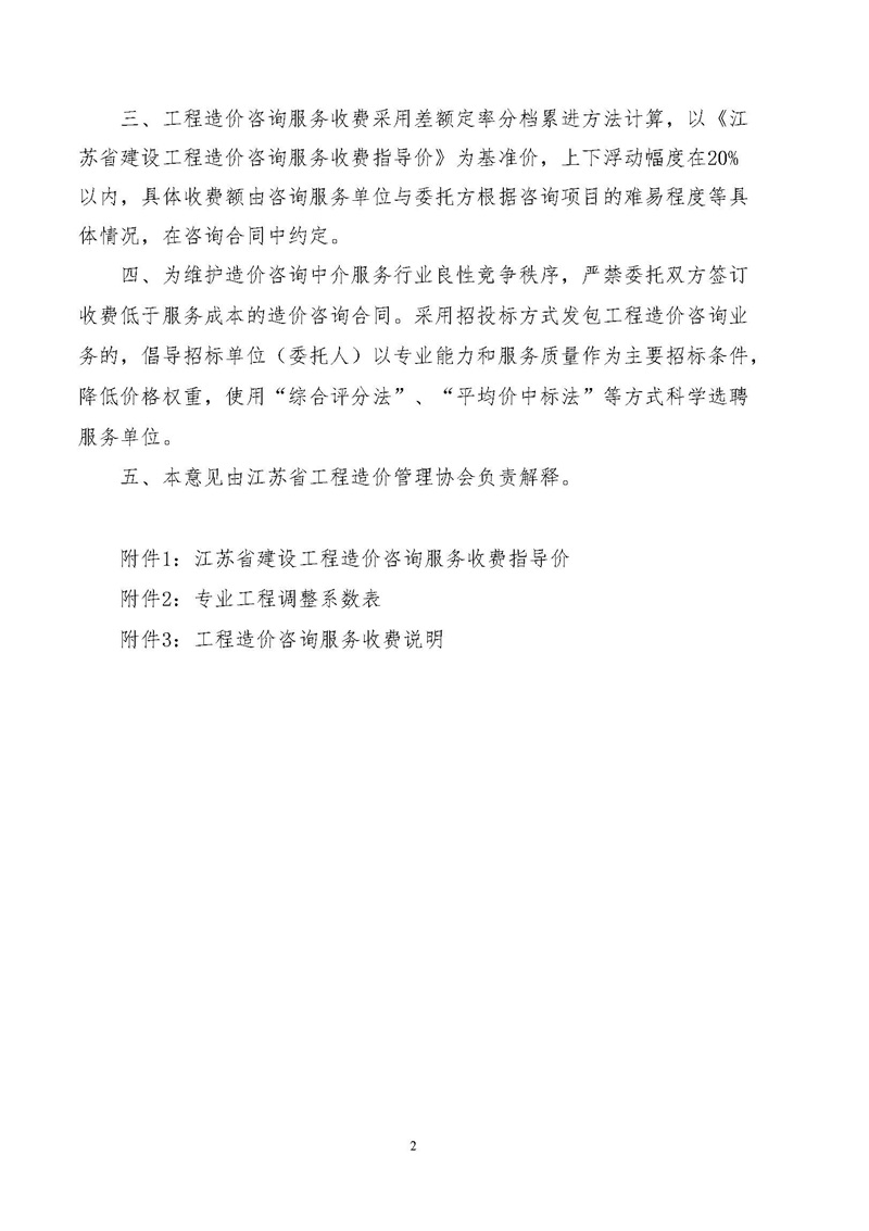 《江蘇省工程造價咨詢服務(wù)收費指導(dǎo)意見》_頁面_02.jpg