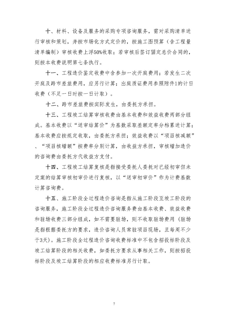《江蘇省工程造價咨詢服務(wù)收費指導(dǎo)意見》_頁面_07.jpg