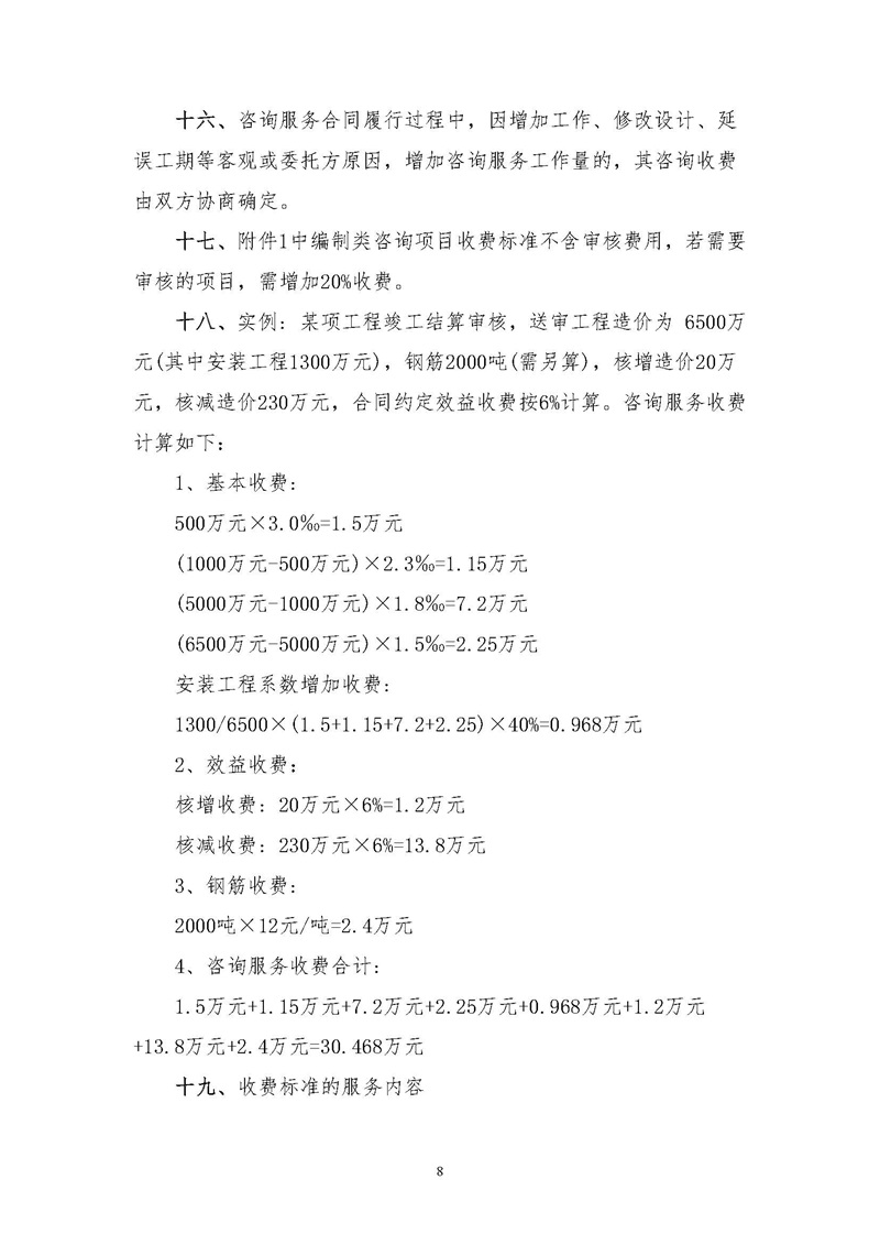 《江蘇省工程造價咨詢服務(wù)收費指導(dǎo)意見》_頁面_08.jpg