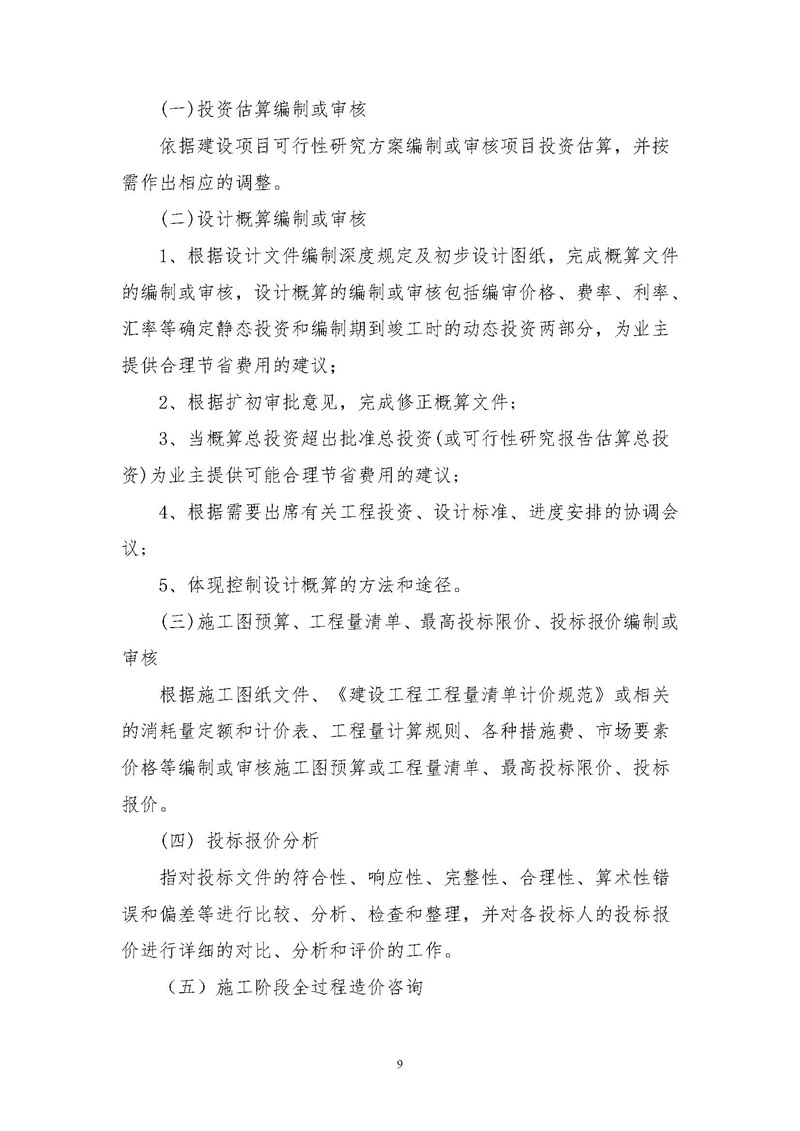 《江蘇省工程造價咨詢服務(wù)收費指導(dǎo)意見》_頁面_09.jpg