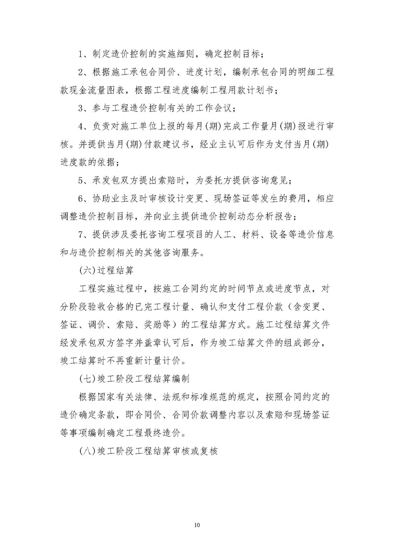 《江蘇省工程造價咨詢服務(wù)收費指導(dǎo)意見》_頁面_10.jpg