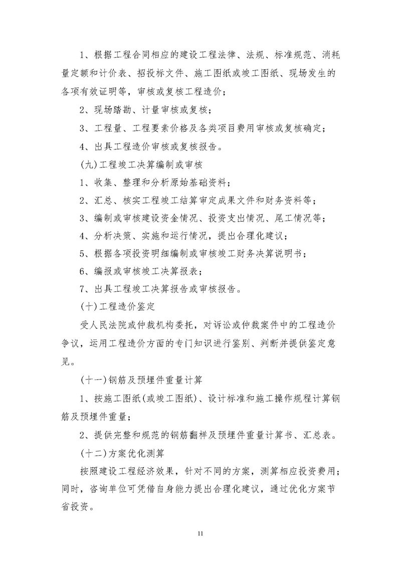 《江蘇省工程造價咨詢服務(wù)收費指導(dǎo)意見》_頁面_11.jpg