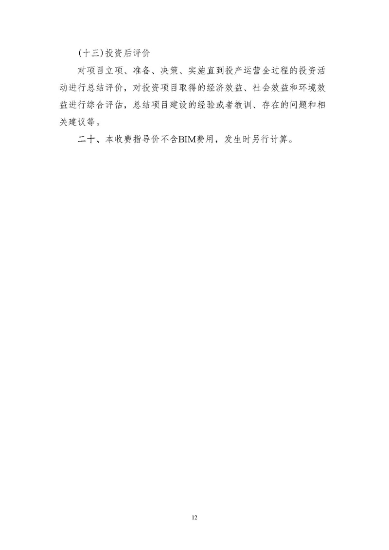 《江蘇省工程造價咨詢服務(wù)收費指導(dǎo)意見》_頁面_12.jpg