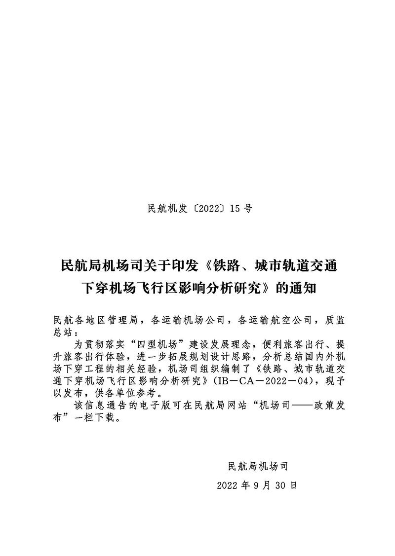 頁面提取自－民航機發(fā)〔2022〕15號《鐵路、城市軌道交通下穿機場航站區(qū)影響分析研究》111.jpg