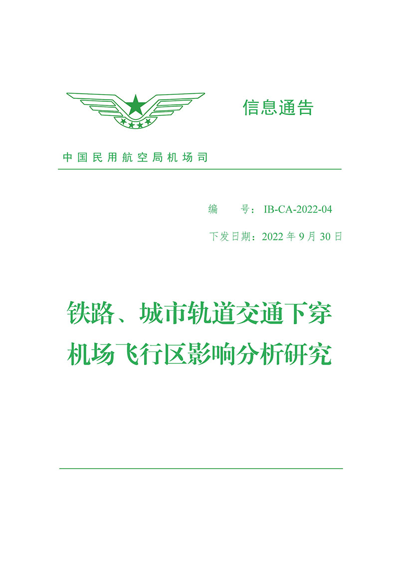 頁面提取自－民航機發(fā)〔2022〕15號《鐵路、城市軌道交通下穿機場航站區(qū)影響分析研究》-112.jpg